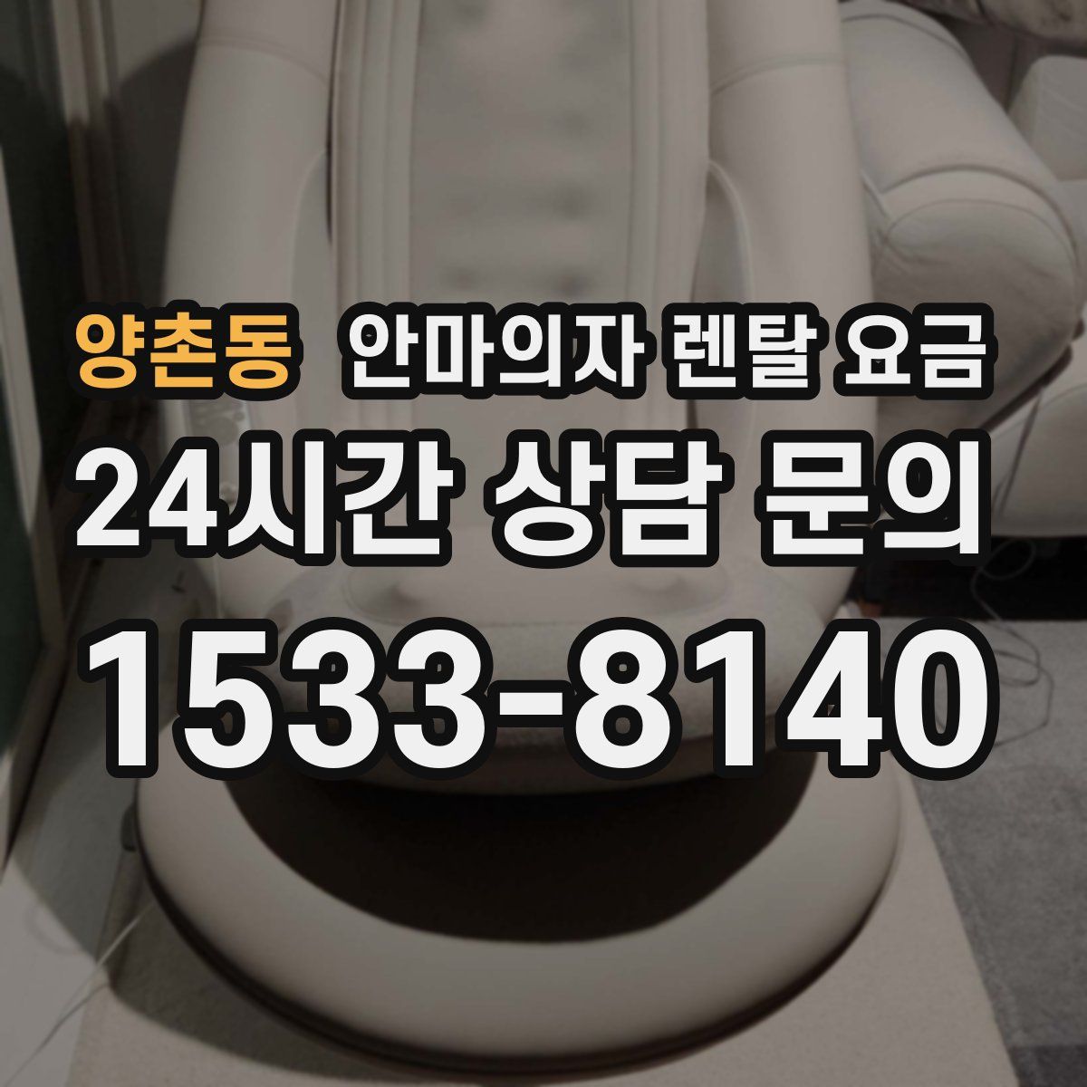 양촌동 안마의자 렌탈 요금