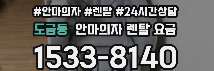 도금동 안마의자 렌탈 요금