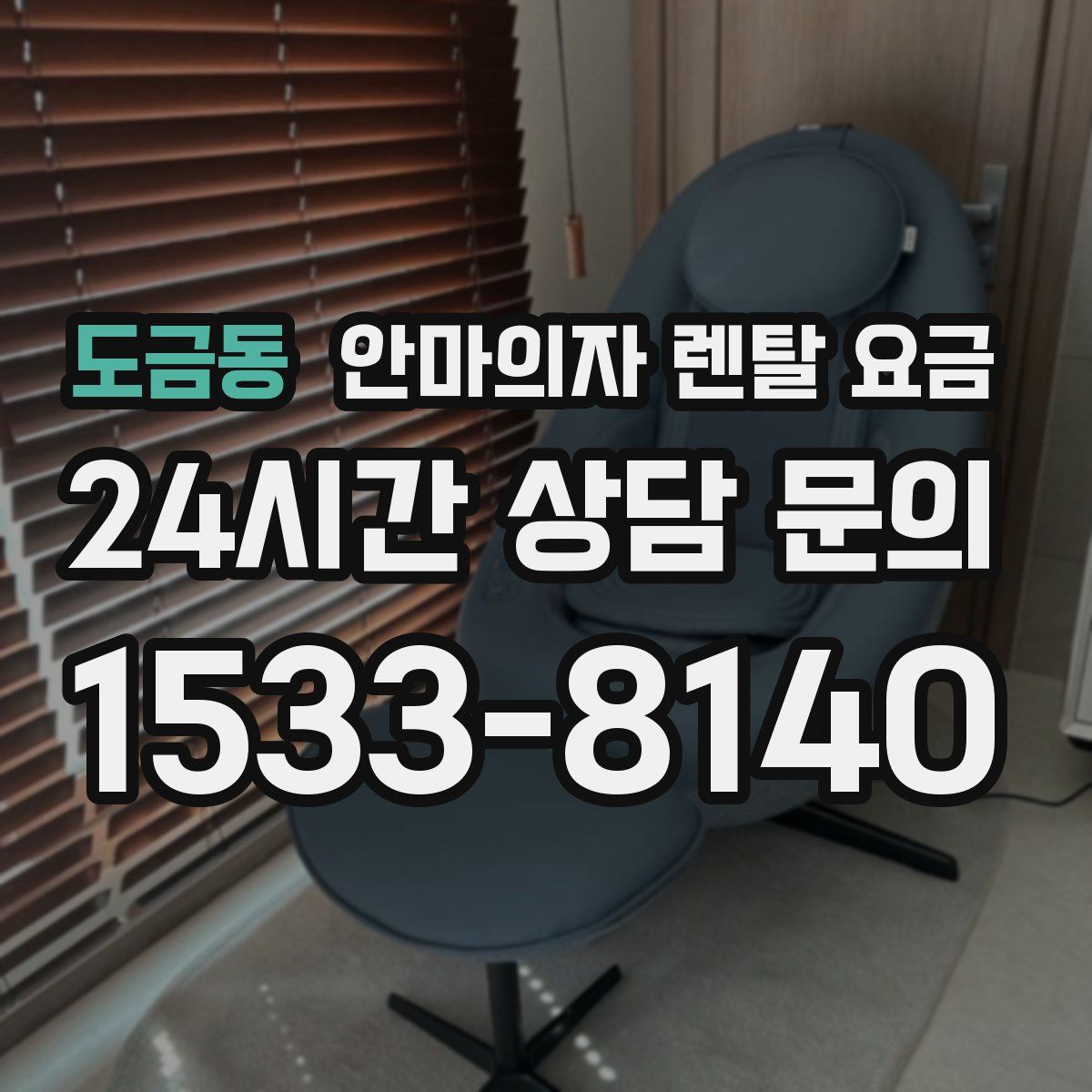 도금동 안마의자 렌탈 요금