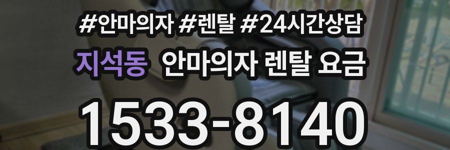 지석동 안마의자 렌탈 요금