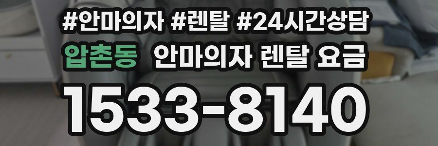 압촌동 안마의자 렌탈 요금