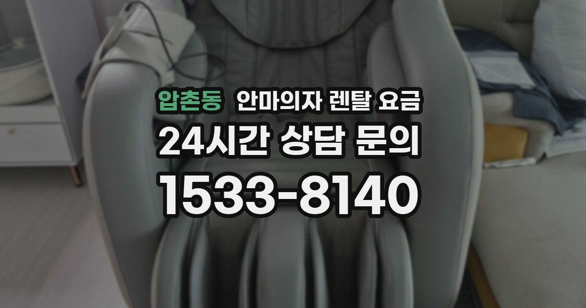 압촌동 안마의자 렌탈 요금