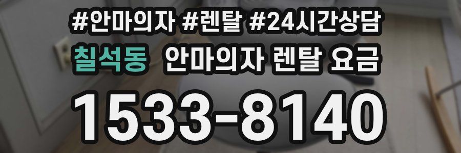 칠석동 안마의자 렌탈 요금