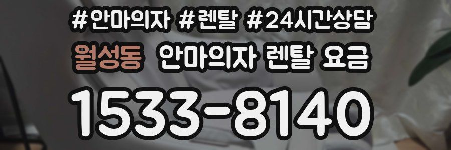 월성동 안마의자 렌탈 요금