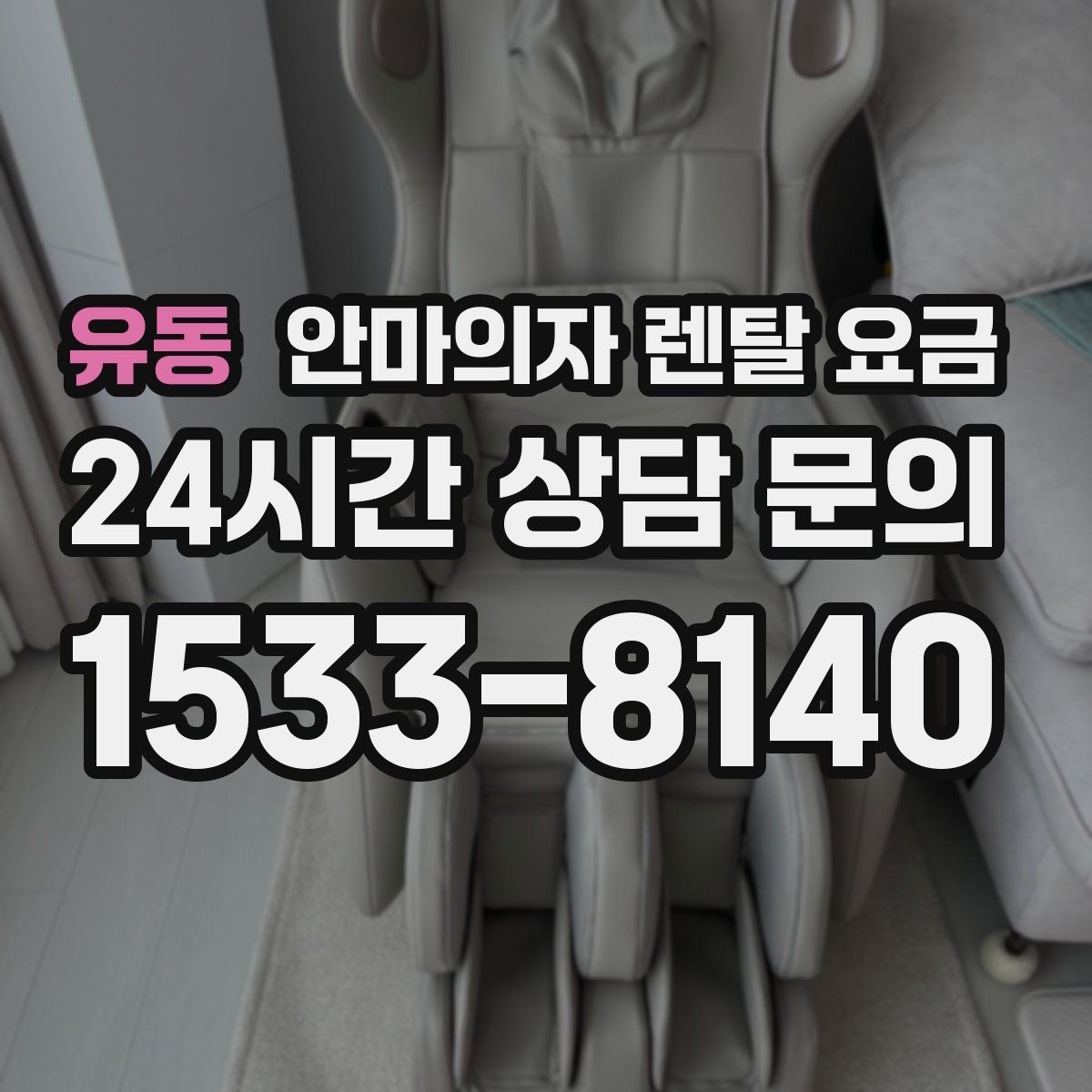 유동 안마의자 렌탈 요금