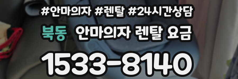 북동 안마의자 렌탈 요금