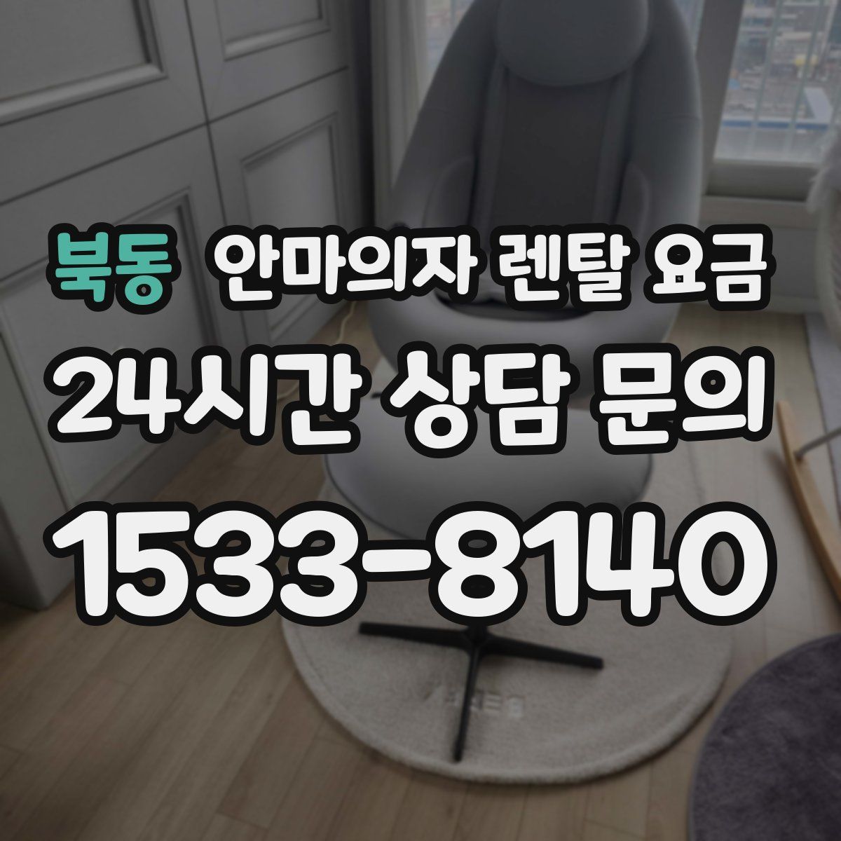 북동 안마의자 렌탈 요금