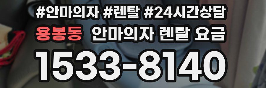 용봉동 안마의자 렌탈 요금