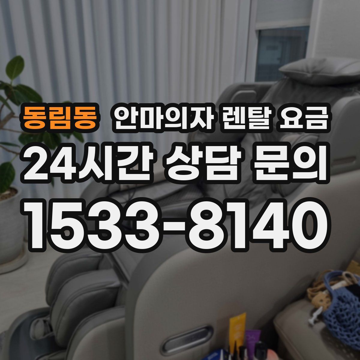 동림동 안마의자 렌탈 요금