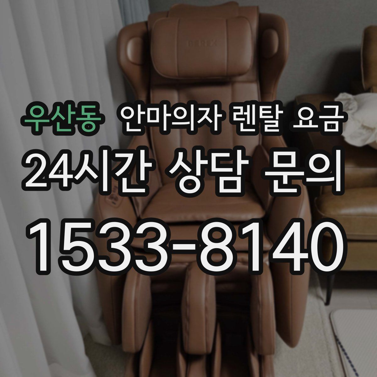 우산동 안마의자 렌탈 요금