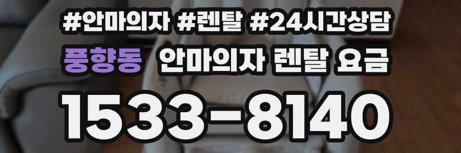 풍향동 안마의자 렌탈 요금