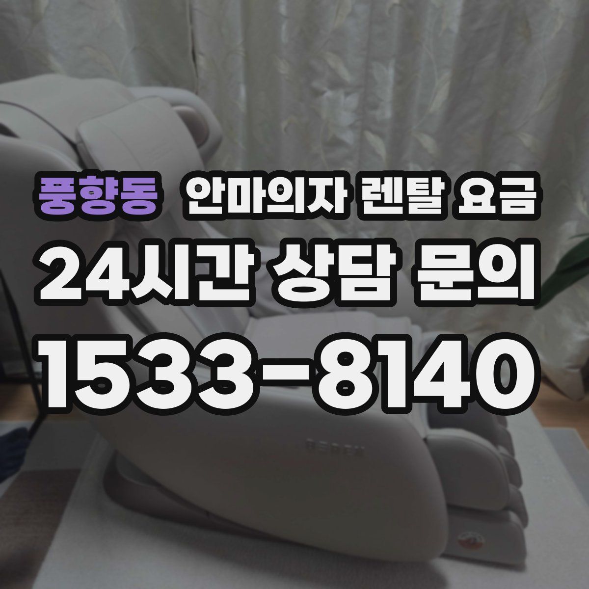 풍향동 안마의자 렌탈 요금