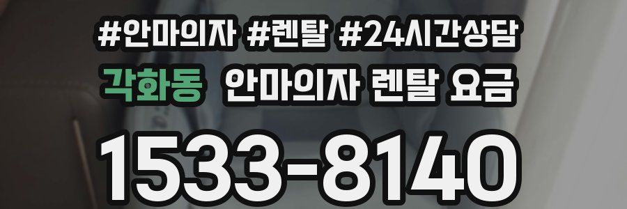 각화동 안마의자 렌탈 요금