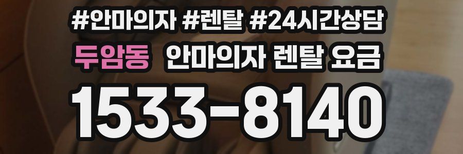 두암동 안마의자 렌탈 요금