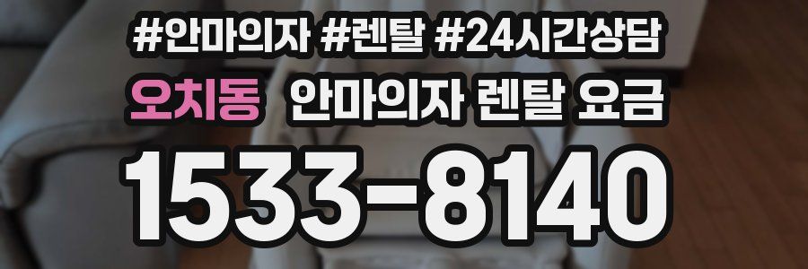 오치동 안마의자 렌탈 요금