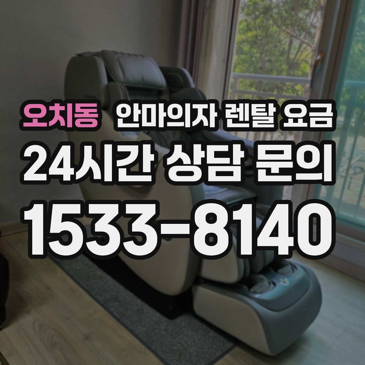 오치동 안마의자 렌탈 요금