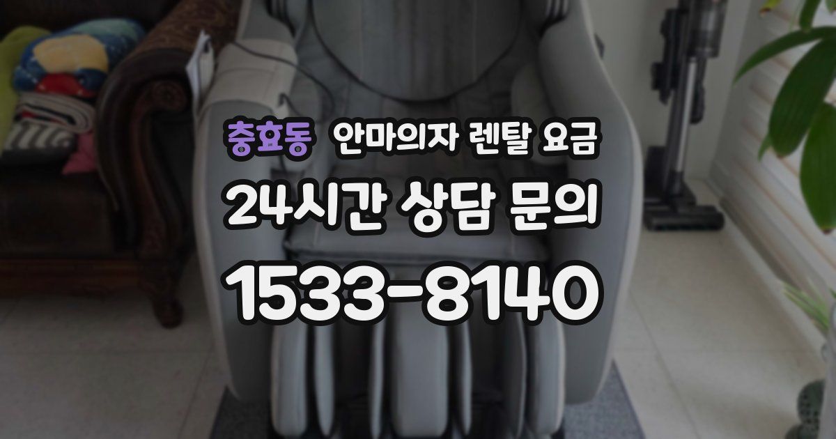 충효동 안마의자 렌탈 요금