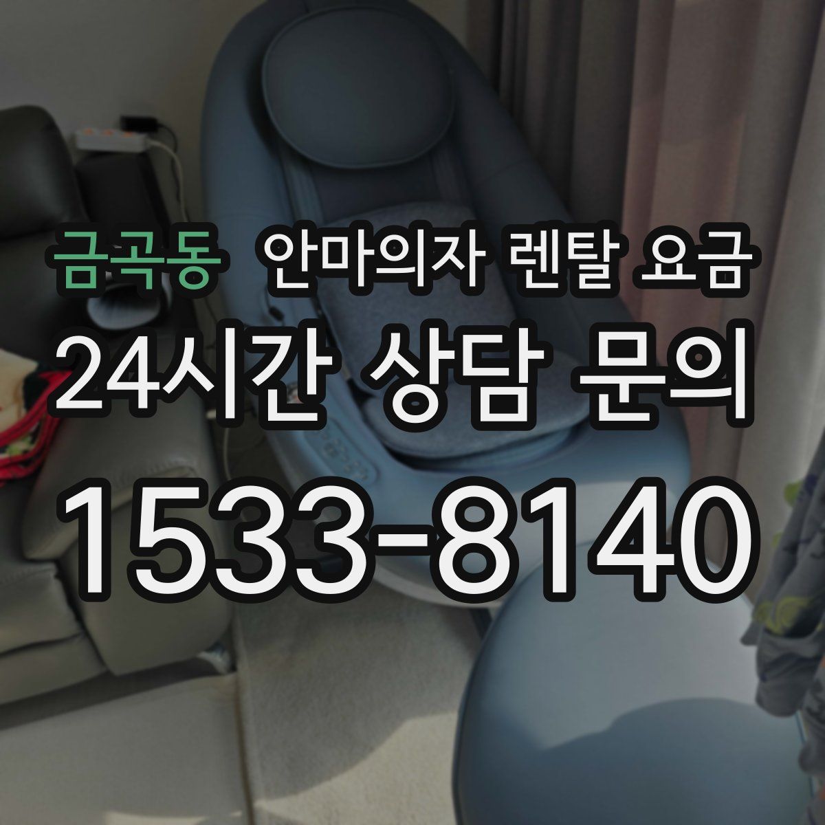금곡동 안마의자 렌탈 요금