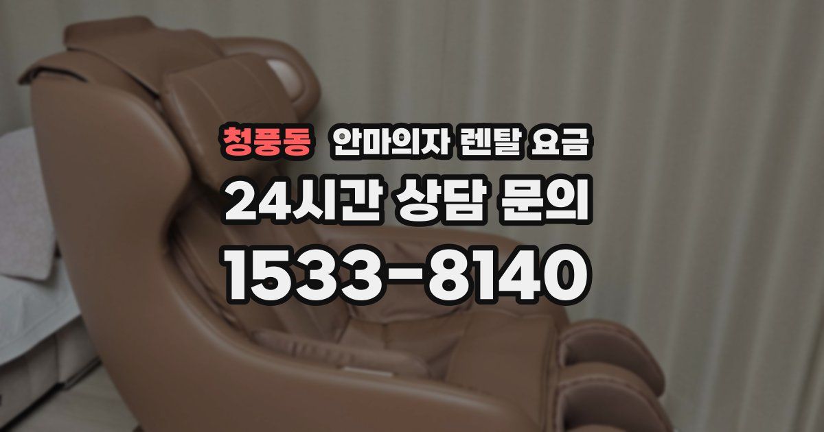 청풍동 안마의자 렌탈 요금