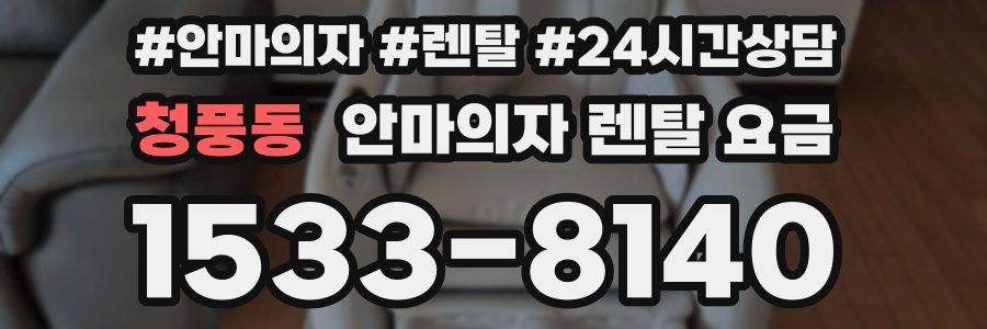 청풍동 안마의자 렌탈 요금