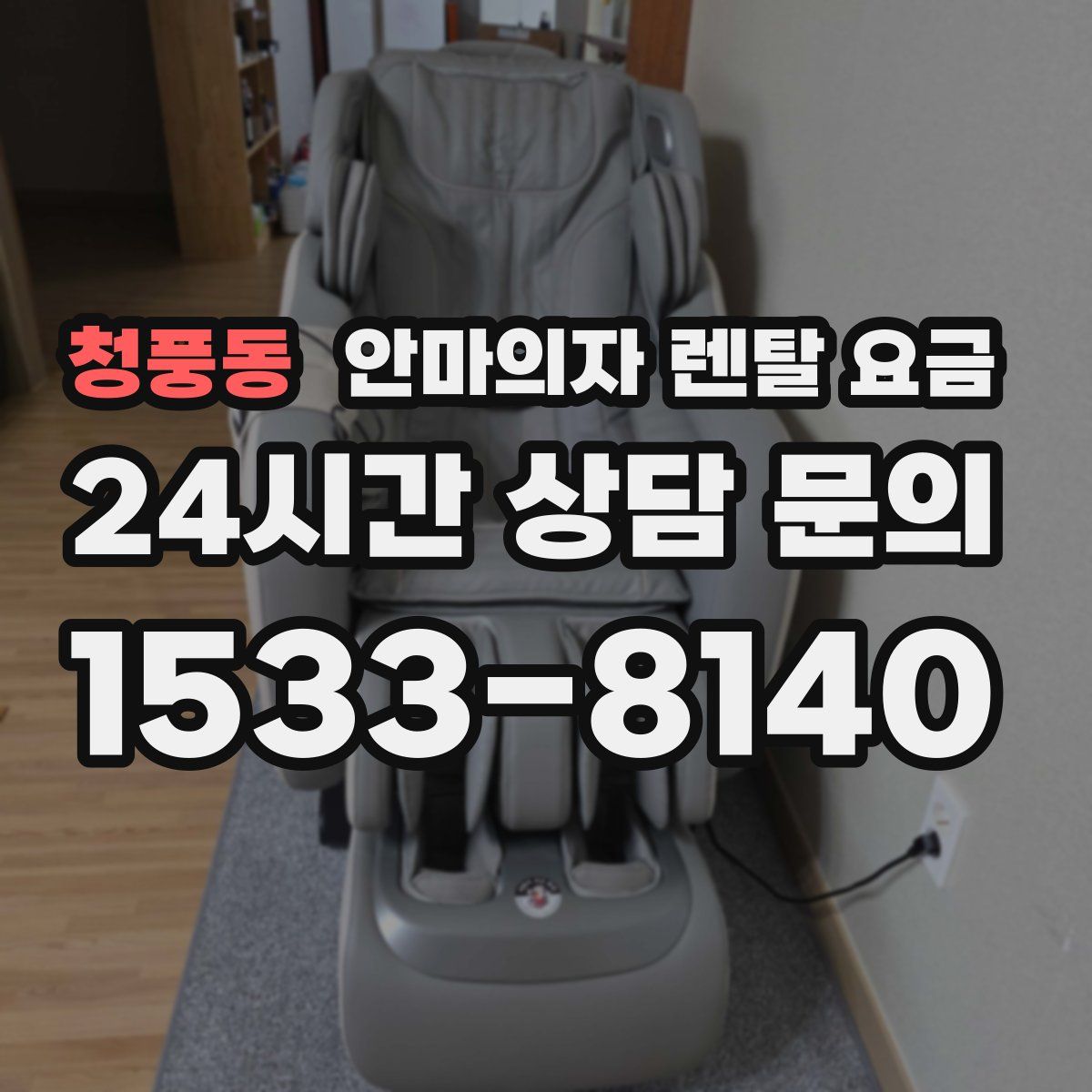 청풍동 안마의자 렌탈 요금