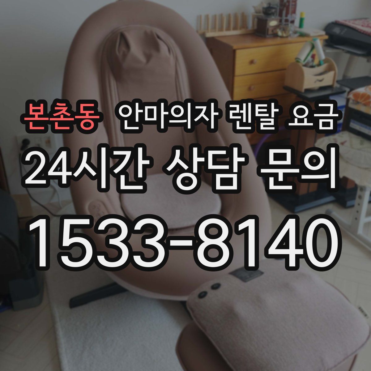 본촌동 안마의자 렌탈 요금