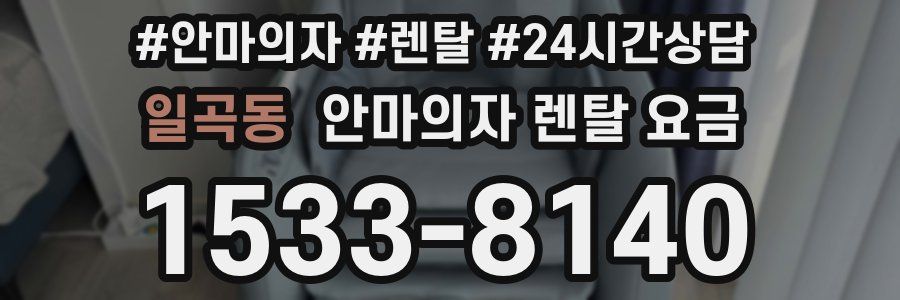 일곡동 안마의자 렌탈 요금