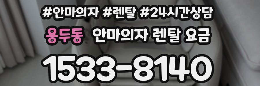 용두동 안마의자 렌탈 요금