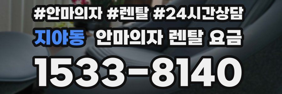 지야동 안마의자 렌탈 요금