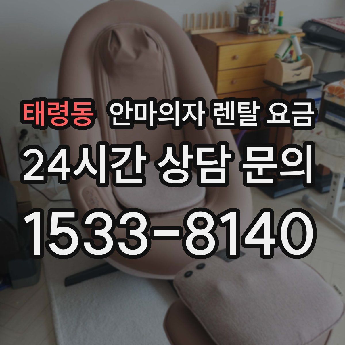 태령동 안마의자 렌탈 요금