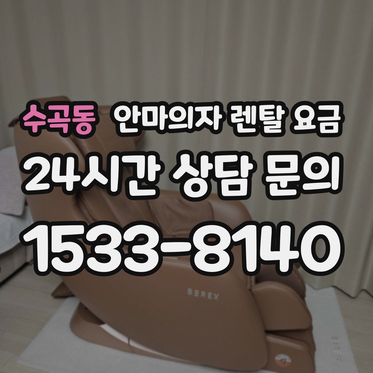 수곡동 안마의자 렌탈 요금