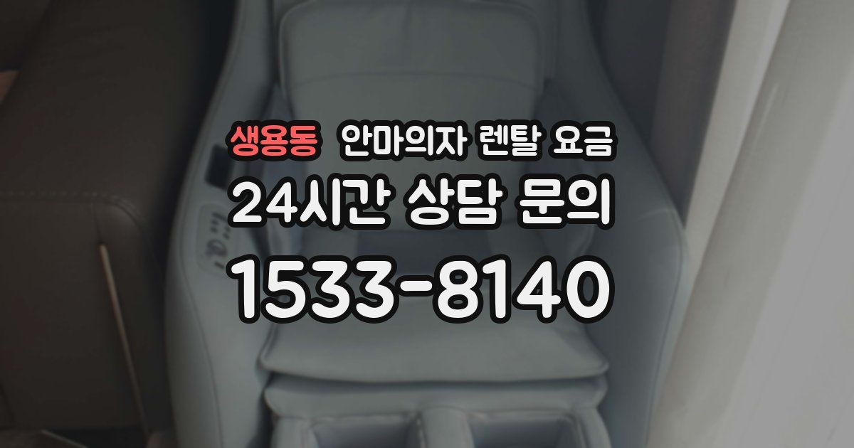 생용동 안마의자 렌탈 요금