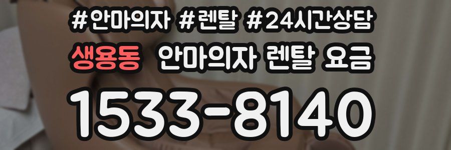 생용동 안마의자 렌탈 요금