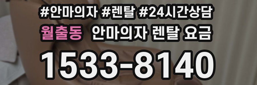 월출동 안마의자 렌탈 요금