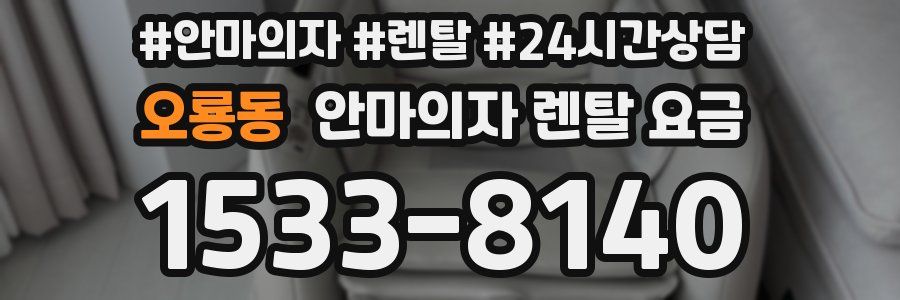 오룡동 안마의자 렌탈 요금