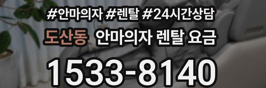 도산동 안마의자 렌탈 요금