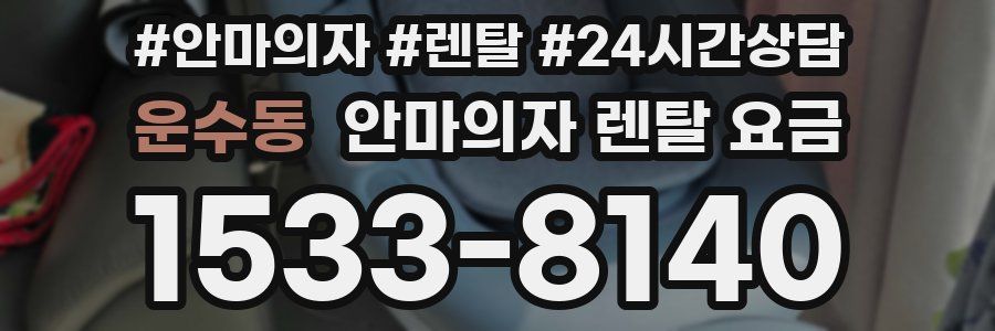 운수동 안마의자 렌탈 요금