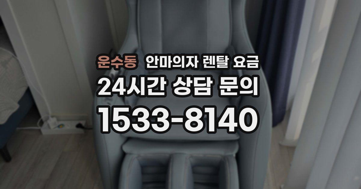 운수동 안마의자 렌탈 요금