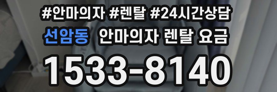 선암동 안마의자 렌탈 요금