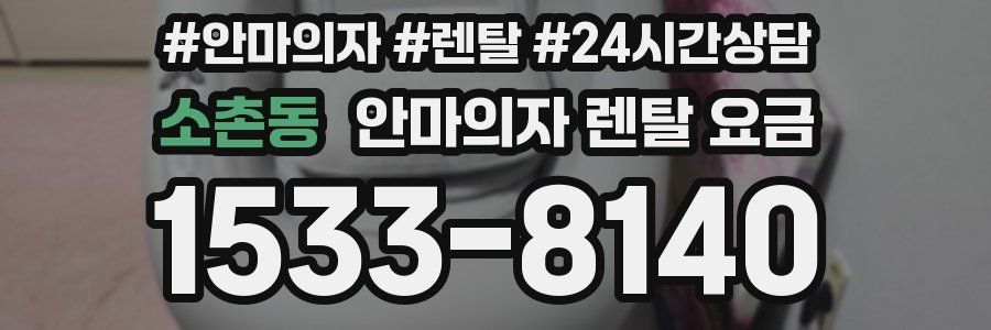 소촌동 안마의자 렌탈 요금