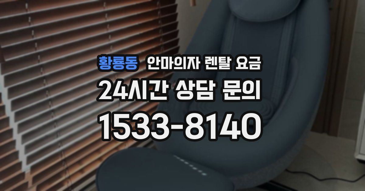 황룡동 안마의자 렌탈 요금