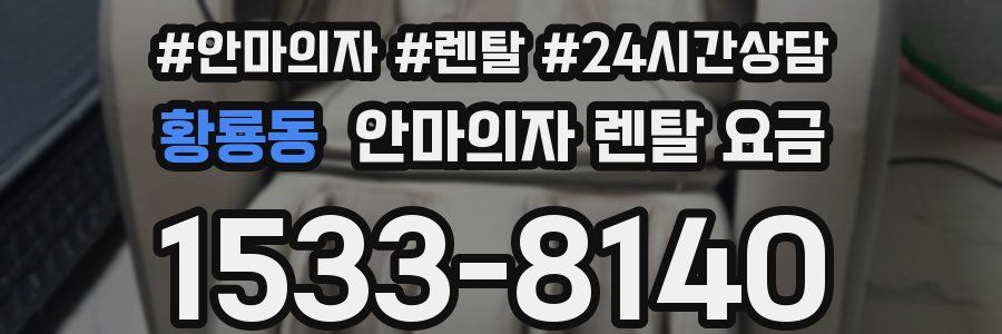 황룡동 안마의자 렌탈 요금