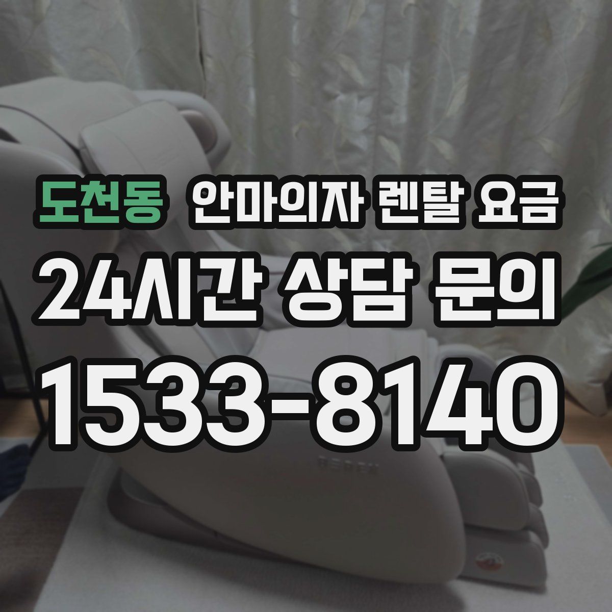 도천동 안마의자 렌탈 요금