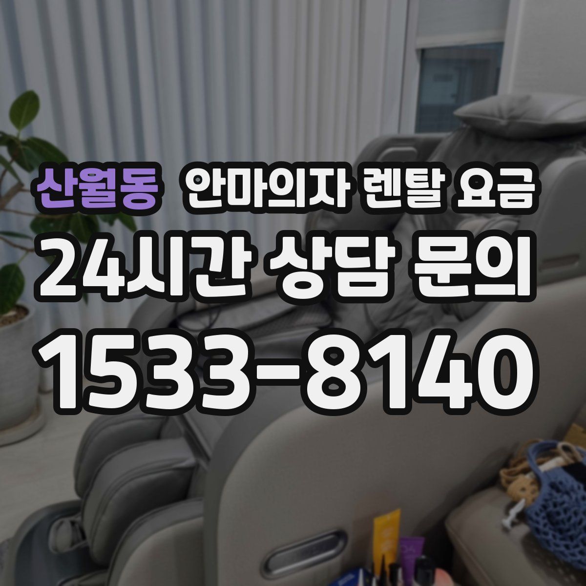 산월동 안마의자 렌탈 요금