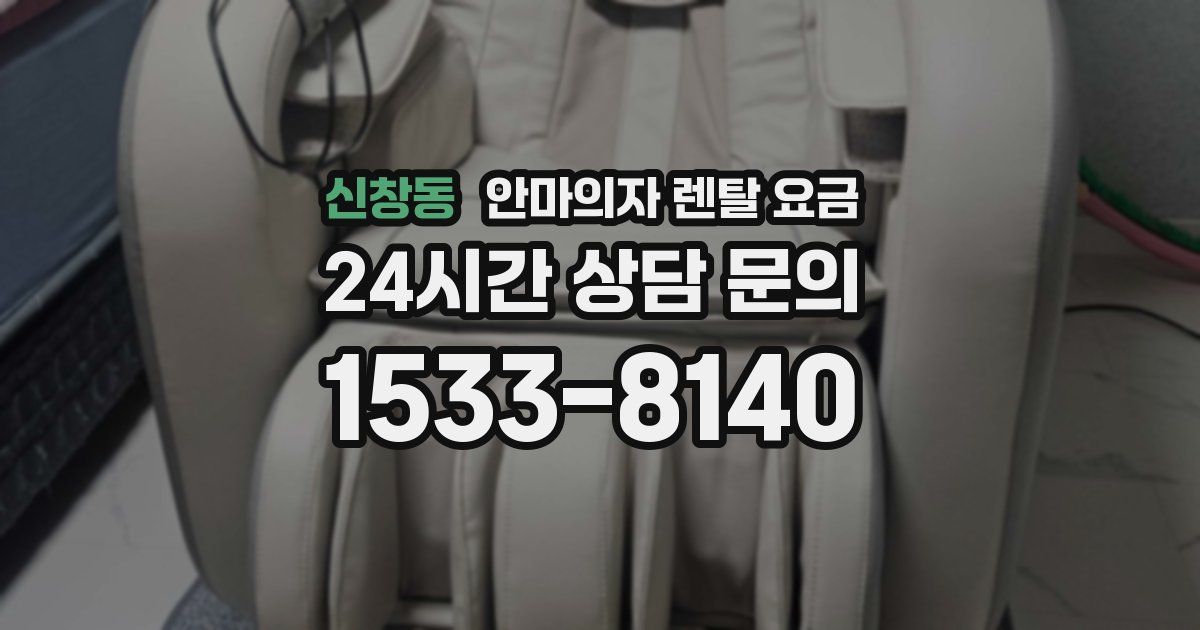 신창동 안마의자 렌탈 요금