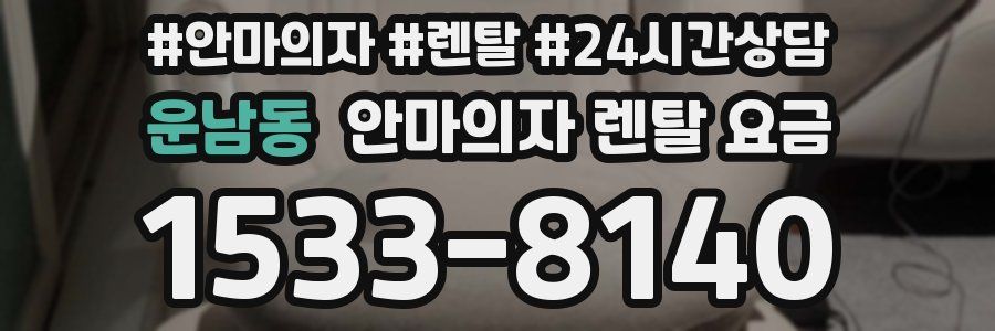 운남동 안마의자 렌탈 요금
