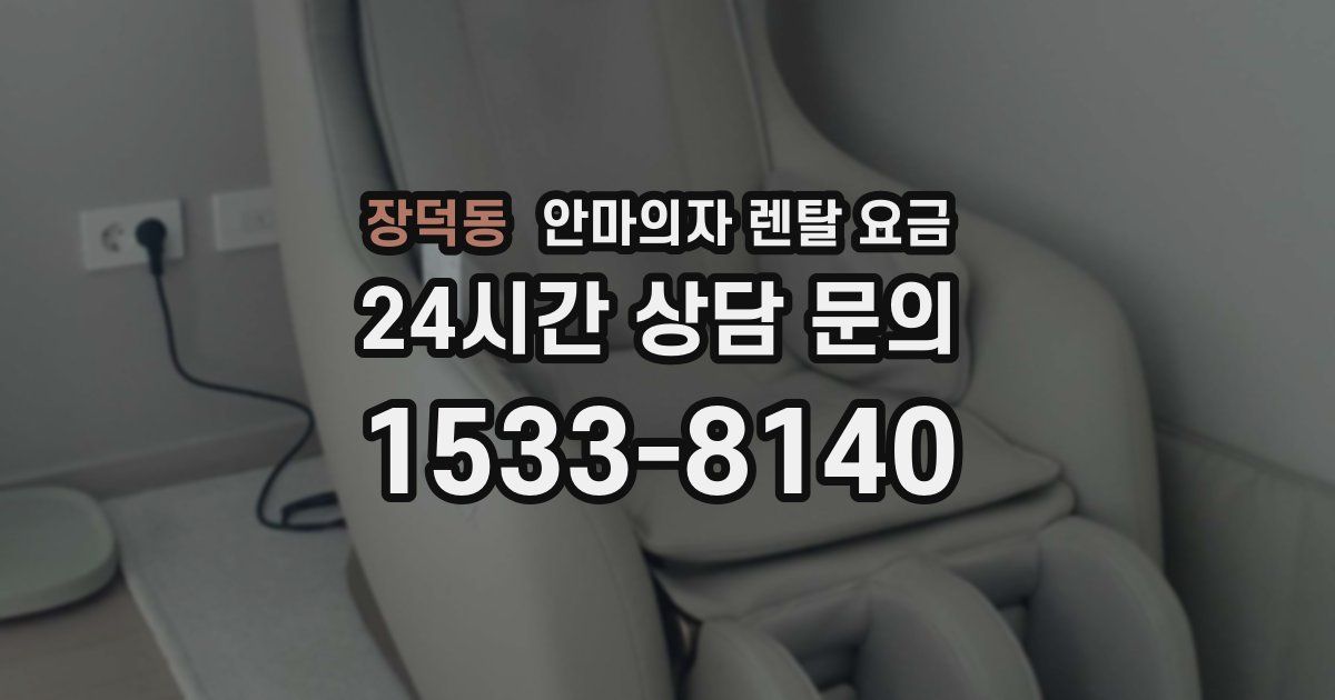 장덕동 안마의자 렌탈 요금