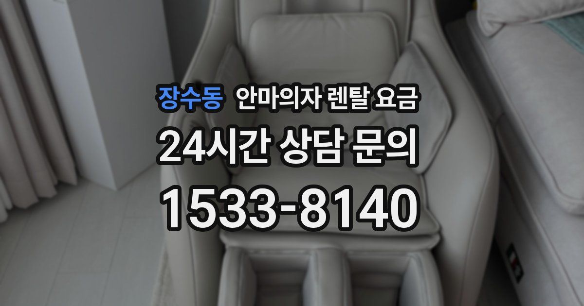 장수동 안마의자 렌탈 요금