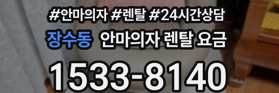 장수동 안마의자 렌탈 요금