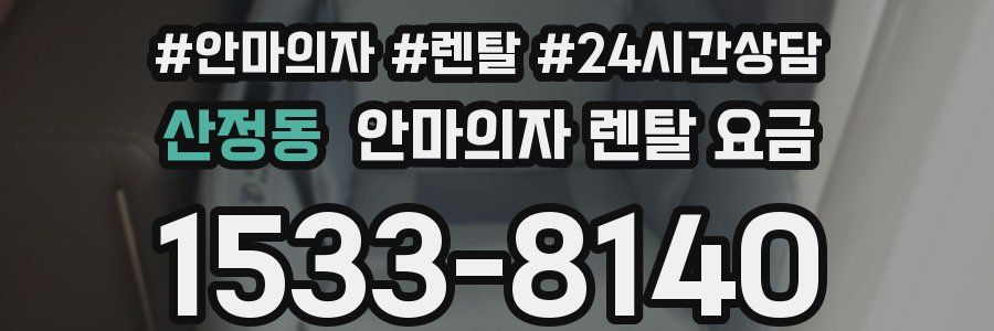 산정동 안마의자 렌탈 요금